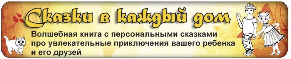 Сказки в каждый дом Сказки в каждый дом