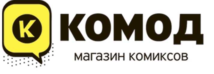 Магазин комиксов Комод Магазин комиксов Комод
