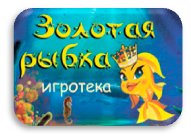 Игротека Золотая рыбка