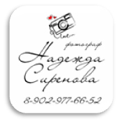 Фотограф Надежда Сиренова