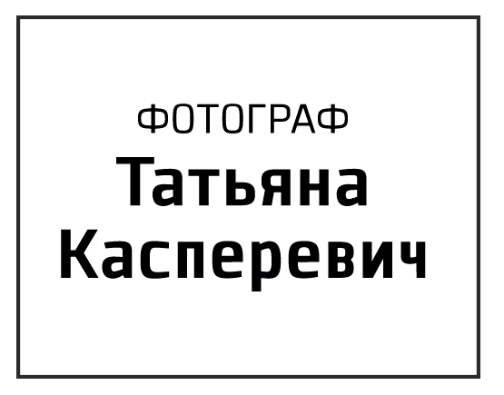 Фотограф Татьяна Касперевич Фотограф Татьяна Касперевич